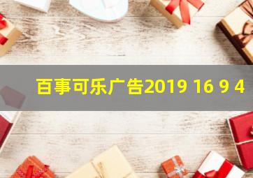 百事可乐广告2019 16 9 4